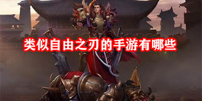 类似自由之刃的手游有哪些