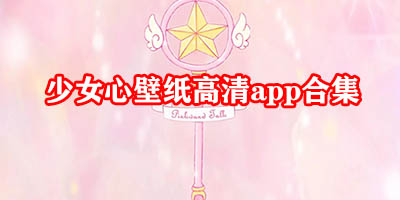 少女心壁纸软件仙女