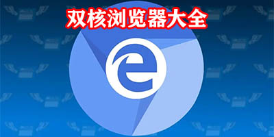 双核浏览器有哪些