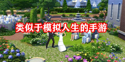 类似于模拟人生的游戏有哪些
