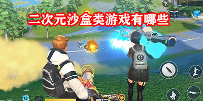 二次元沙盒类游戏有哪些