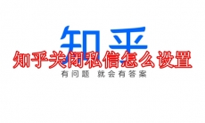 知乎关闭私信怎么设置