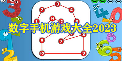 数字游戏有哪些