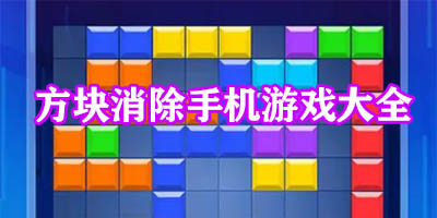 方块消除游戏有哪些