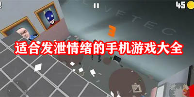 适合发泄情绪的游戏有哪些