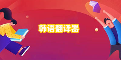 韩语翻译器