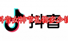 抖音女神节礼物多少钱