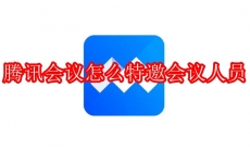 腾讯会议怎么特邀会议人员