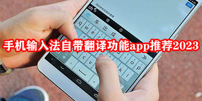 手机输入法翻译软件哪个好用