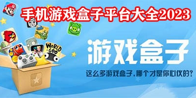 游戏盒子有哪些