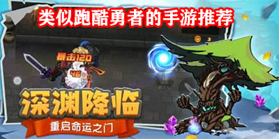 类似跑酷勇者的游戏有哪些