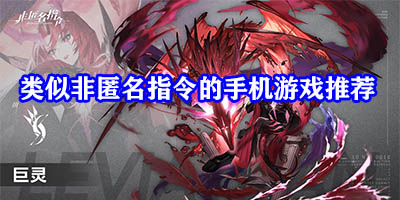 类似非匿名指令的游戏有哪些