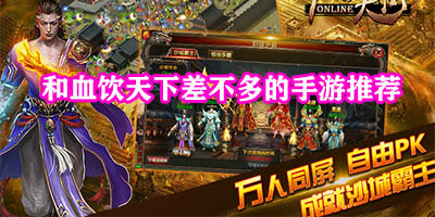 类似血饮天下的游戏有哪些