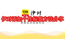 伊对个性标签在哪里添加