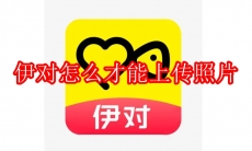 伊对怎么才能上传照片