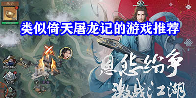 类似倚天屠龙记的游戏有哪些