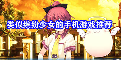 类似缤纷少女的游戏有哪些