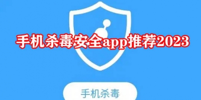 手机杀毒软件哪个最好用