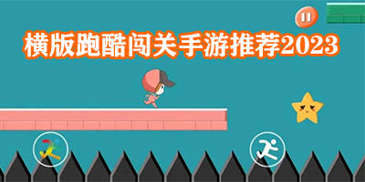 横版跑酷手游哪个好玩