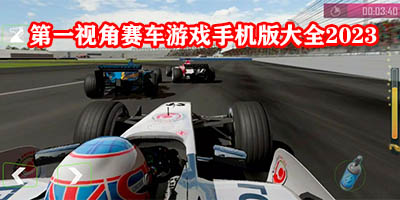 第一视角赛车游戏有哪些