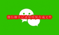 微信聊天记录如何保存成文件