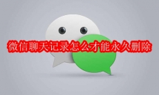 微信聊天记录怎么才能永久删除