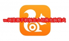 uc浏览器手机版怎么切换电脑模式
