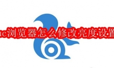 uc浏览器怎么修改亮度设置