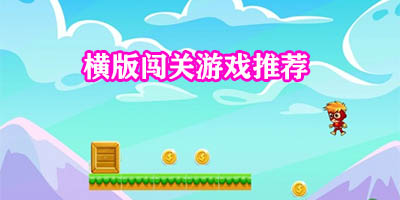 横版闯关手游有哪些