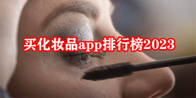 买化妆品哪个app便宜又正品