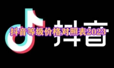 抖音等级价格对照表2024