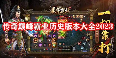 巅峰霸业旧版本