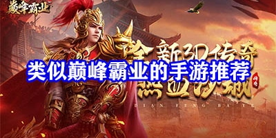 类似巅峰霸业的游戏有哪些