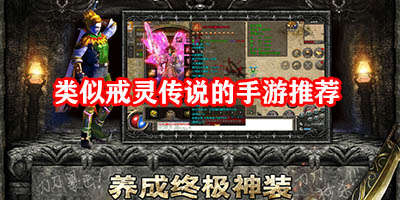 类似戒灵传说的游戏有哪些