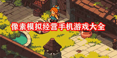 像素模拟经营游戏有哪些