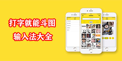 打字就能斗图的软件