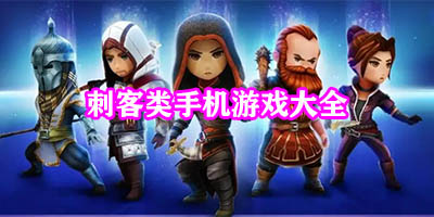刺客类游戏