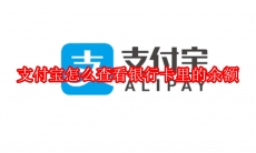 支付宝怎么查看银行卡里的余额