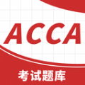 ACCA备考题软件下载
