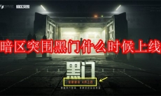暗区突围黑门什么时候上线