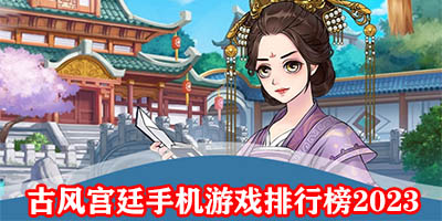 古风宫廷手游哪个好玩