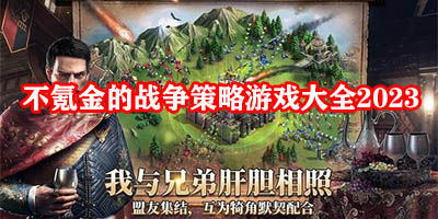 不氪金的战争游戏有哪些