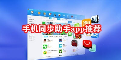 手机同步软件哪个好用