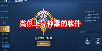 类似上号神器的软件