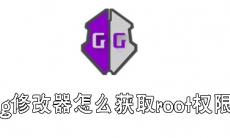 gg修改器怎么获取root权限