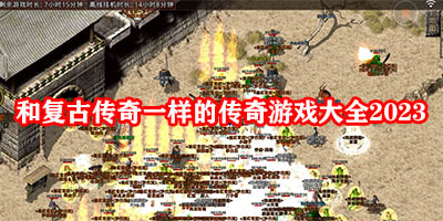 类似复古传奇的手游有哪些