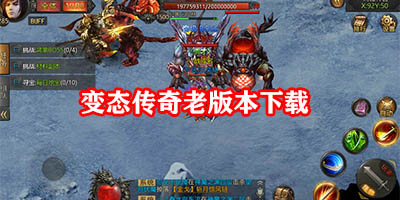 变态传奇旧版本有哪些
