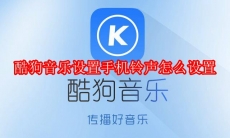 酷狗音乐设置手机铃声怎么设置