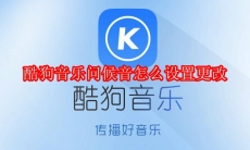 酷狗音乐问候音怎么设置更改