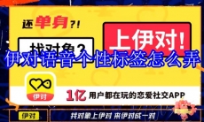 伊对语音个性标签怎么弄